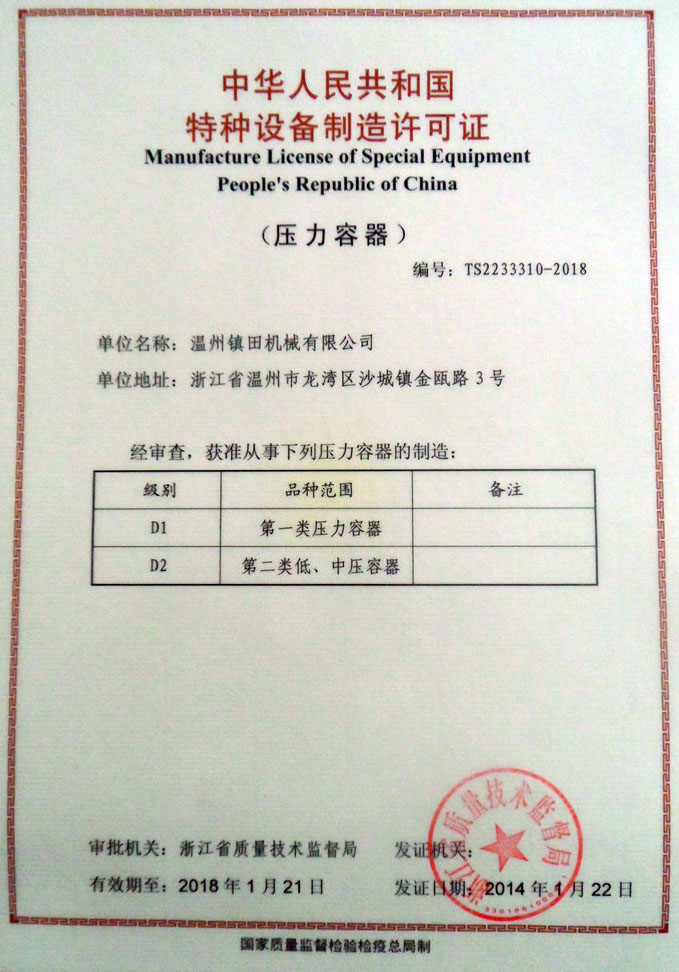 Wenzhou Jhenten Machinery CO. LTD successfully received the "special equipment manufacturing license"(图1)